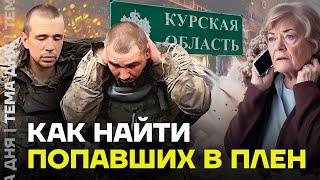 Как Украина помогает россиянам искать военнопленных родственников