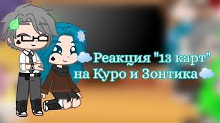 Реакция "13 карт" на Куро и Зонтика /есть стекло/ [1/? ]