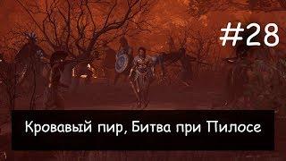 Прохождение Assassin's Creed: Odyssey - Часть 28 - Кровавый пир, Битва при Пилосе