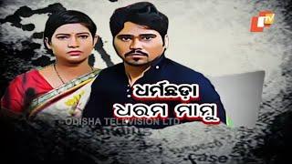 Police File Ep 736 29 Jan 2019 | ଧରମ ମାମୁ ନେଲା ଜୀବନ | Berhampur Case | OTV