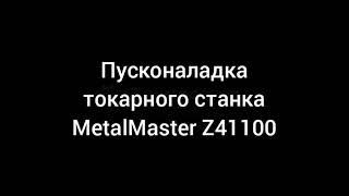 MetalMaster Z41100