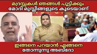 മദ്രസ്സകൾ ഞങൾ പൂട്ടിക്കും  മോദി മുസ്ലീങ്ങളുടെ കൂടെയാണ്  ഇങ്ങനെ പറയാൻ എങ്ങനെ സാധിക്കുന്നു അബ്‌ദോ 🫡