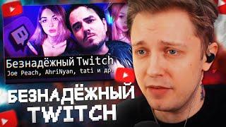 СТИНТ СМОТРИТ: [БЛRT$КИЙ TWITCH]-Безнадежный Twitch/Maddyson/Tati и др.