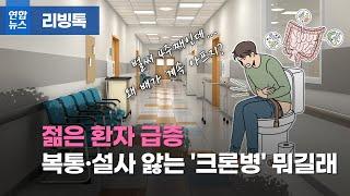 [리빙톡] 젊은 환자 급증…복통·설사 앓는 '크론병' 뭐길래