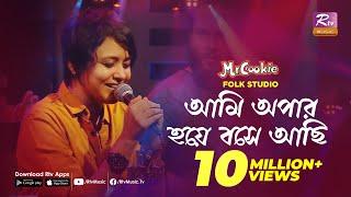 আমি অপার হয়ে বসে আছি | Ami Apar Hoye Bose Achi | Sumi | Lalon Band Song | Folk Studio | Rtv Music