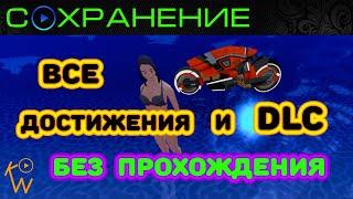 Сохранение для DEEEER Simulator — Начало Игры • Открыты Все Достижения и DLC | SaveGame 