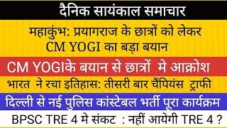 CM YOGI के बयान से छात्र आक्रोशित  II भारत चैंपियंस ट्राफी जीता II दिल्ली पुलिस भर्ती BPSC TRE 4