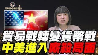 貿易戰轉變貨幣戰 中美進入廝殺局面｜范琪斐ㄉ寰宇漫遊 20190808