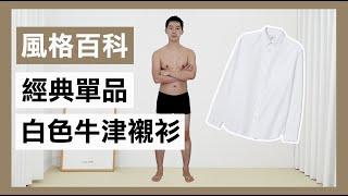 一看就會！男生必備單品「白色襯衫」正式休閒都實用的穿搭！#穿搭 #男性穿搭 #時尚  #白色襯衫