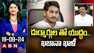 దుర్మార్గుల తో యుద్ధం..ఖజానా ఖాళీ | Kusampudi Srinivas Sensational Comments On YCP | ABN