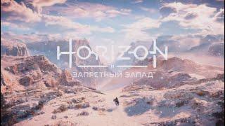 Horizon Forbidden West — In the Flood (интро) (rus sub)