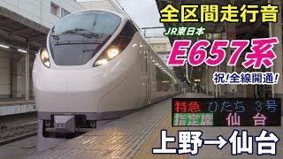 【全区間走行音】E657系〈ひたち〉上野→仙台 (2020.3)