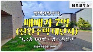 단지 조성이 너무 예쁜 신축급 대단지 평택전원주택 매매