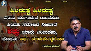 ಹಿಂದೂ ಸಮಾಜದ ನಿಜವಾದ ಶತ್ರು ಯಾರು ..?? | Mahendra Kumar