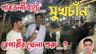 সুখচাঁনের খেলা শুরু গাবতলী গরুর হাটে|গাবতলী হাটে সুখচাঁন বেপারীর গরুর দাম|কম দামে গরু কিনুন আরামে