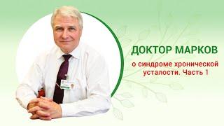 Синдром хронической усталости. Часть 1 / Chronic fatigue syndrome. Part 1.