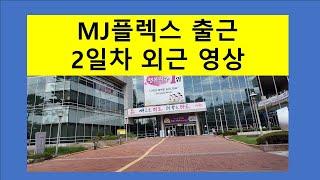 MJ근무 2일차 외근영상