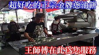 [高雄人] 超好吃的正宗金牌蔥油餅 王師傅在此為您服務