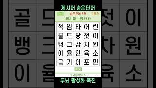 [두뇌건강연구소] 제시어 숨은단어 #369 [치매예방퀴즈,퀴즈,제시어 퀴즈,IQ,아이큐]