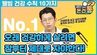 웰빙 건강수칙 10가지 첫번째 잠 잘자는 방법! 오래 건강하게 살려면 잠부터 제대로 자야한다 [돈건통]돈 안들이고 건강해지는 통찰의학    -Peter Kim 김찬우 -