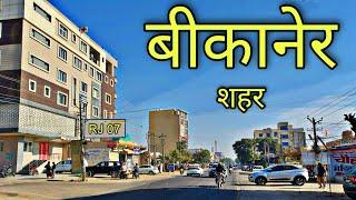 BIKANER CITY बीकानेर शहर Bikaner Rajasthan Bikaner Jila Bikaner