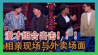 【脱口秀大会第四季】两组漫才组合爆笑演绎,双人配合默契绝了!!!