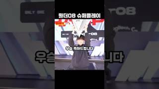 wonder08 결승전 슈퍼플레이 모음 #fc온라인