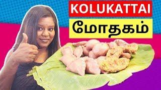 Mothagam | மோதகம் | Kolukkattai | Sweet Dumpling | மோதகம்  எப்படி செய்வது