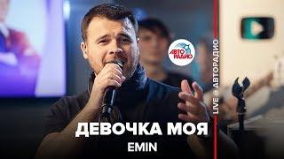 EMIN - Девочка Моя (LIVE @ Авторадио)