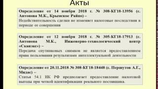 Судебная практика по налогам за 4 кв.  2018 / Court practice on taxes for the 4th quarter of 2018