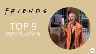 Top 9 超經典六人行片段