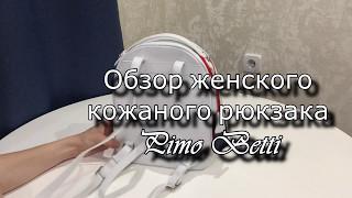 Шикарный итальянский кожаный женский рюкзак pimo betti (обзор) #обзорник