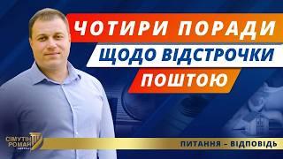 Заява на відстрочку від мобілізації. Заява на відстрочку поштою. Відстрочка ТЦК. Надання відстрочки