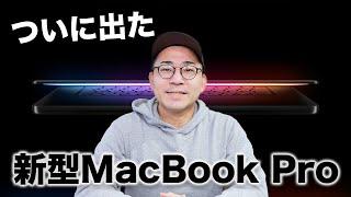 【速報】ついに新型MacBook Pro出た！買う…？