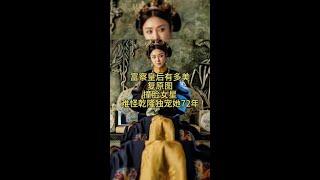 真正的富察皇后多美？肖像被复原撞脸女星，难怪乾隆独爱她72年 #清朝 #富察皇后 #历史