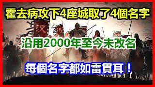 霍去病攻下4座城取了4個名字，沿用2000年未改名，每個名字都如雷貫耳