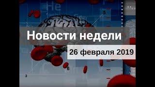 Медвестник-ТВ: Новости недели (№152 от 26.02.2019)