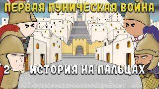 История на пальцах. Первая Пуническая война, часть 2 (Oversimplefied)