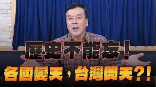 '24.12.13【觀點│小董真心話】歷史不能忘！各國變天，台灣問天？