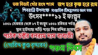 সাপ্তাহিক শ্রীমদ্ভাগবত জ্ঞান যজ্ঞ মহোৎসব  /  পঞ্চম  দিবস / স্থান - হাটগাছা দাঁড়ি পাড়া  শিব মন্দির