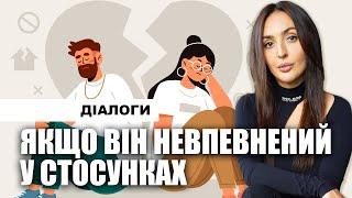 Якщо він невпевнений у стосунках. Що робити?