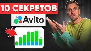 СЕКРЕТНЫЕ ФИШКИ Авито, которые ДЕЛАЮТ ДЕНЬГИ! Как ПРОДВИГАТЬ и ПРОДАВАТЬ на Авито