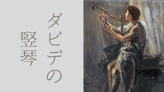 ダビデの竪琴〜人生の苦難の傍らで　１サムエル16章14〜24節