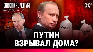 РЯЗАНСКИЙ САХАР: Взрывы домов устроила ФСБ? Тайна Путина | Конспирология