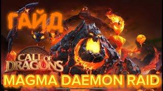 ГАЙД ЗАХВАТ МАГМЫ Call of Dragons