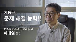 [석학인터뷰] 이대열_지능은 문제 해결 능력!!