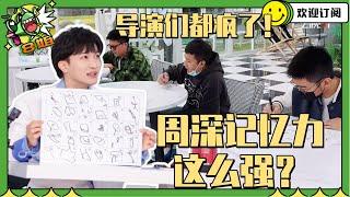 #周深 玩游戏能力太强了！导演们错误率原来这么高！#白鹿 #施柏宇 都好厉害啊  #8姐就爱扒八叭