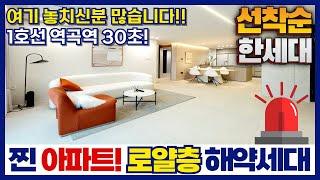 [부천신축아파트] 여기 놓치신분~!! 해약세대 문의도 많은데요 찐! 아파트 등기 로얄층 해약분 등장!!1호선 역곡역 완판아파트 재방문 필수⭐(매물번호 320)[부천미분양아파트]