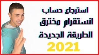 استرجاع حساب انستقرام مخترق الطريقة الجديدة 2021