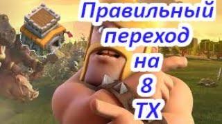 Clash Of Clans|АКП|Правильный переход на 8 тх